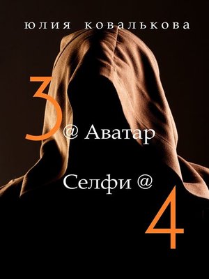 cover image of @ Аватар/@Селфи